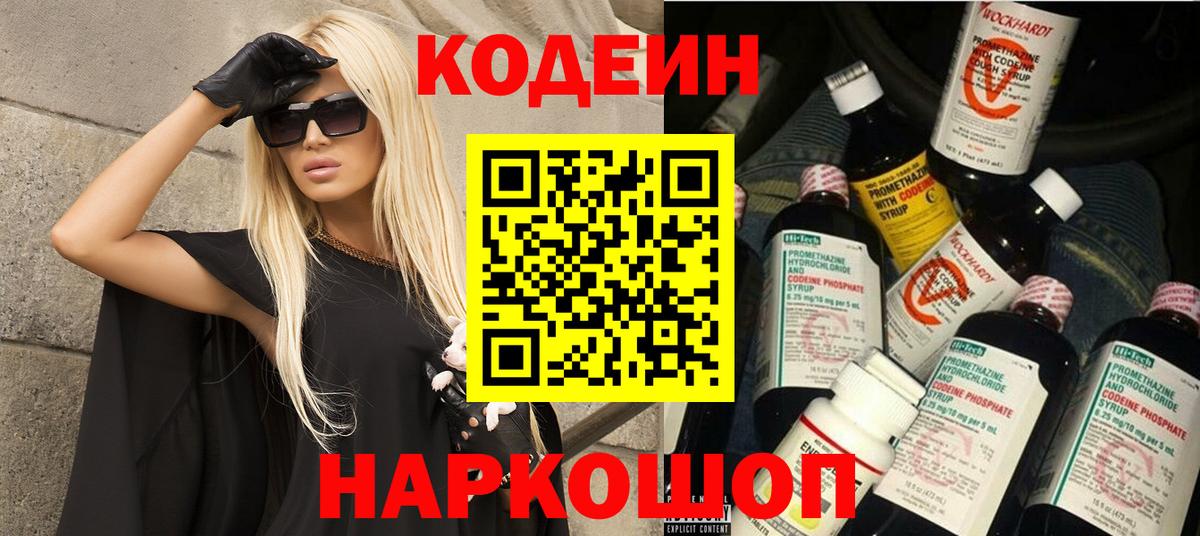 Codein напиток Lean (лин)  Вход с VPN  Михайловск 